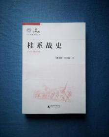 桂系战史【人文强桂系列丛书】 2013年1版1印