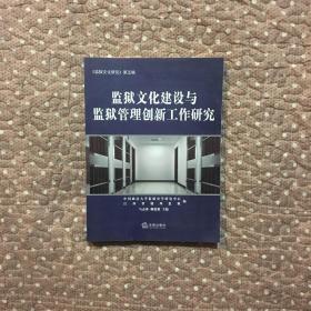 监狱文化建设与监狱管理创新工作研究