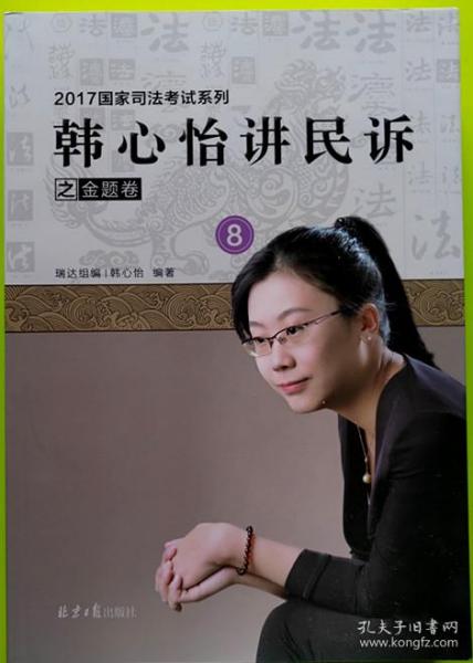 韩心怡讲民诉之金题卷(8)