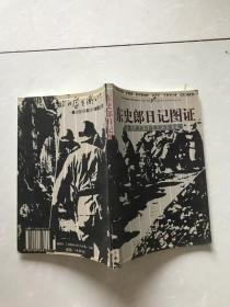 东史郎日记图证