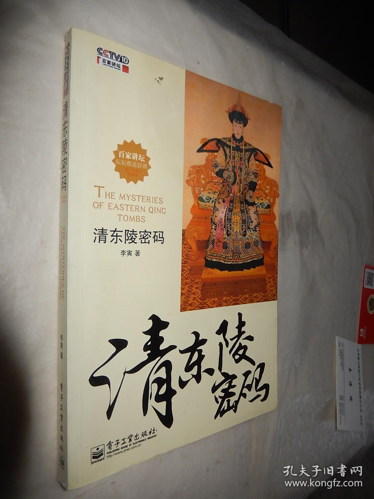 清东陵密码(全新未开封 含光盘)