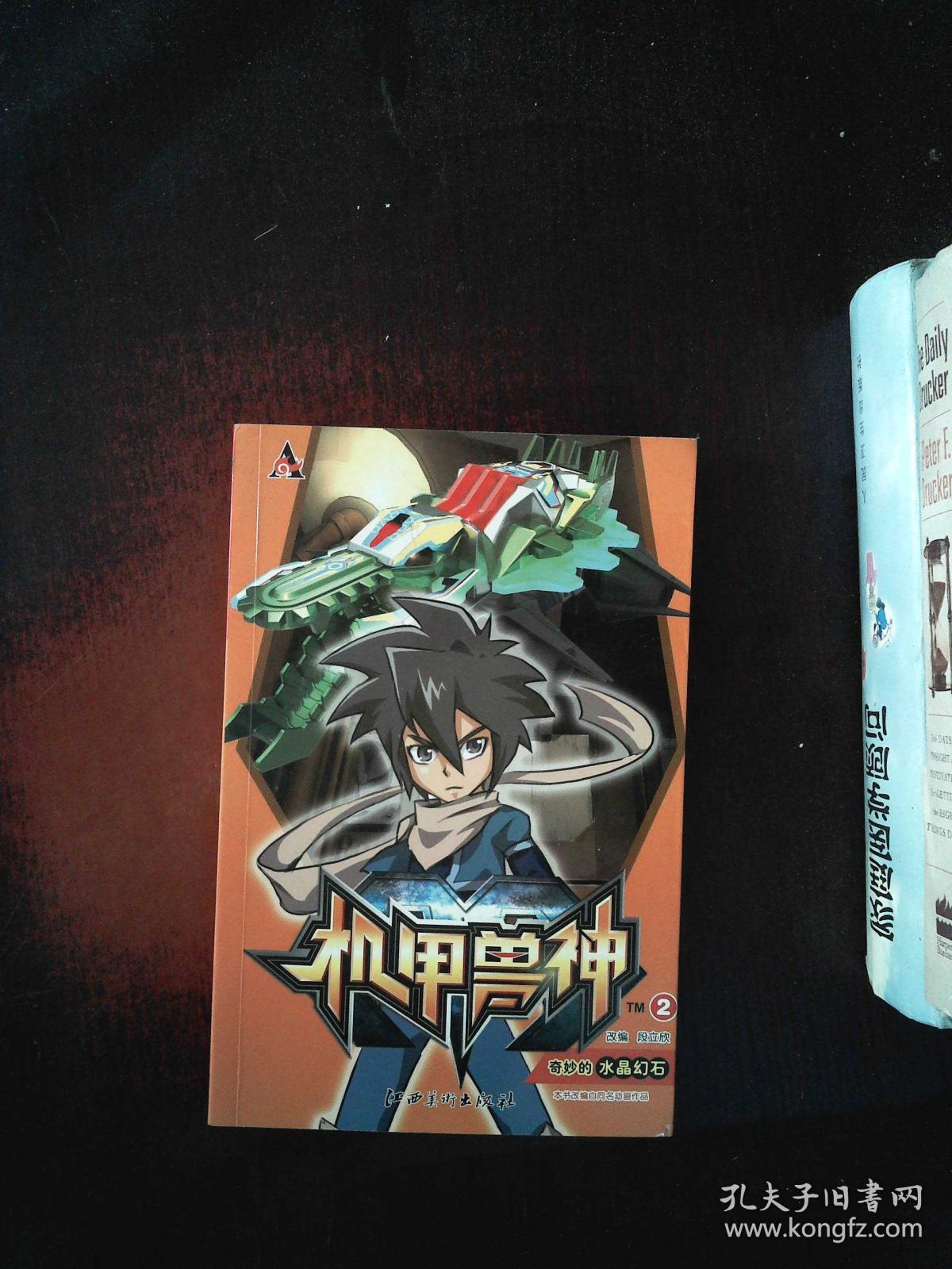 机甲兽神--2 奇妙的水晶幻石