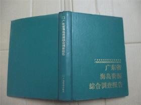 《广东省海岛资源综合调查报告》1995年一版一印，仅印1500册.