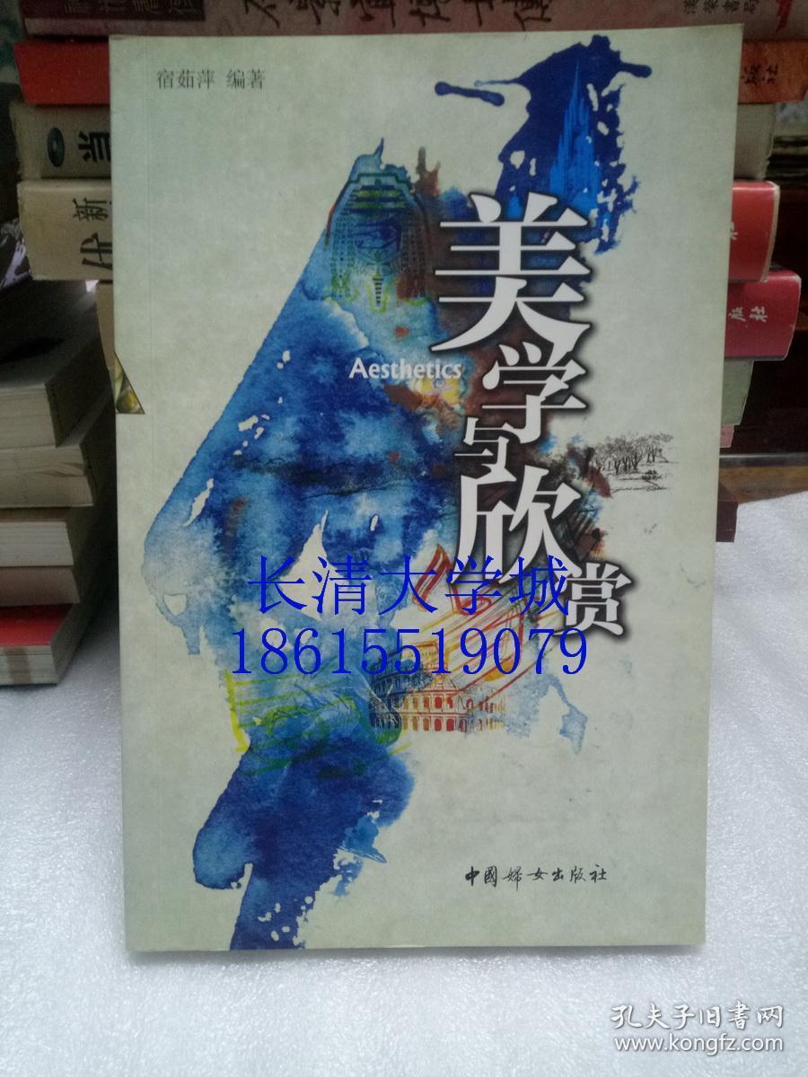 美学与欣赏【中华女子学院宿茹萍胞兄宿风镛敬赠(代)签名钤印赠与张x
