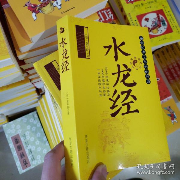 水龙经