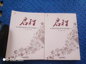 启程 基于课程改革的北京中学育人模式创新（上下）