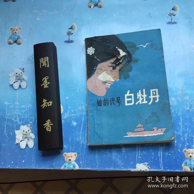 她的代号白牡丹