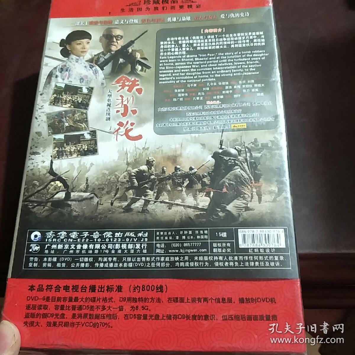 15dvd未拆封 《铁梨花》