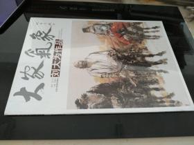 大家气象  刘大为作品