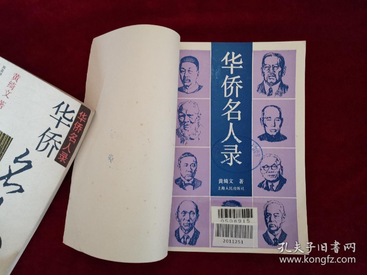华侨名人录 馆藏书!