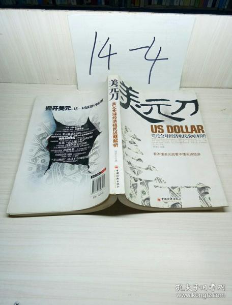 美元刀:美元全球经济殖民战略解析