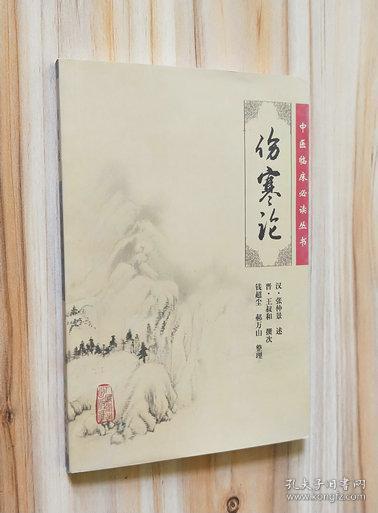 孔夫子旧书网 热门搜索专题 伤寒论 人民卫生 作者:崔章信 编 出版社