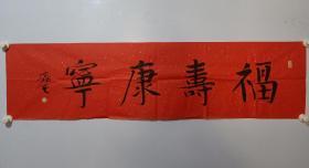 保真书画，范治斌大红洒金宣纸书法精品一幅《福寿康宁》，尺寸35×137cm