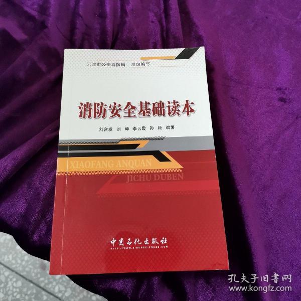 [消防安全基础读本] 图书价格_书籍图片_网购评论_孔夫子旧书网