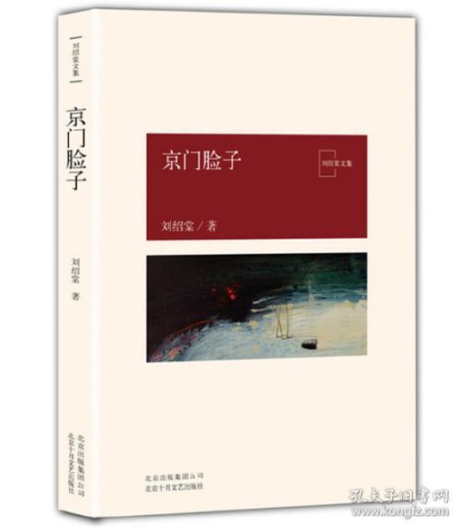 京门脸子 9787530217733_刘绍棠 著_孔夫子旧书网