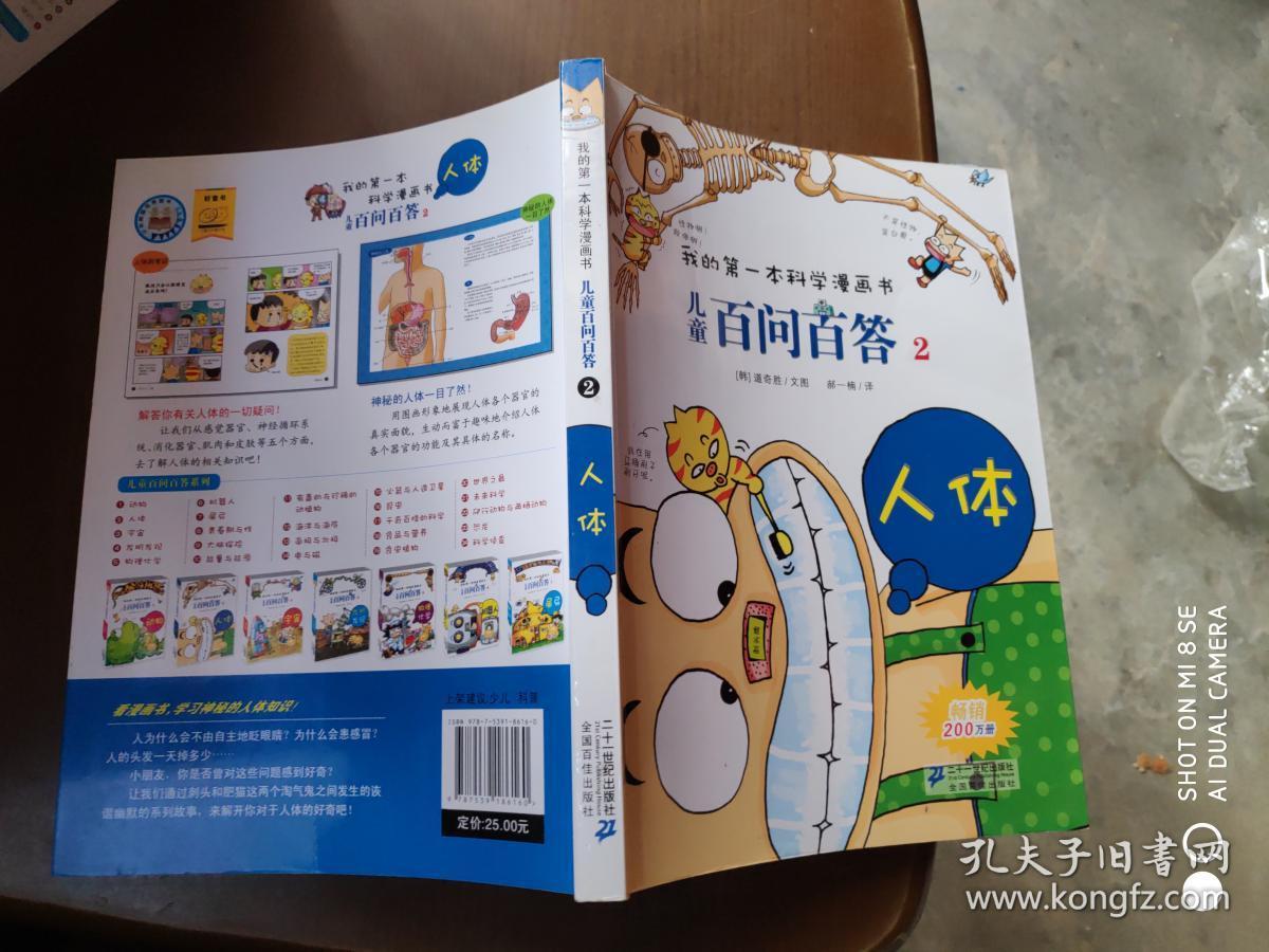 我的第一本科学漫画书·儿童百问百答2:人体