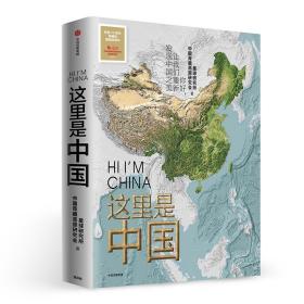 【正版】这里是中国 星球研究所著 人民网中国青藏高原研究会联合出品 中信出版社地图这里是中国1星球研究所书籍