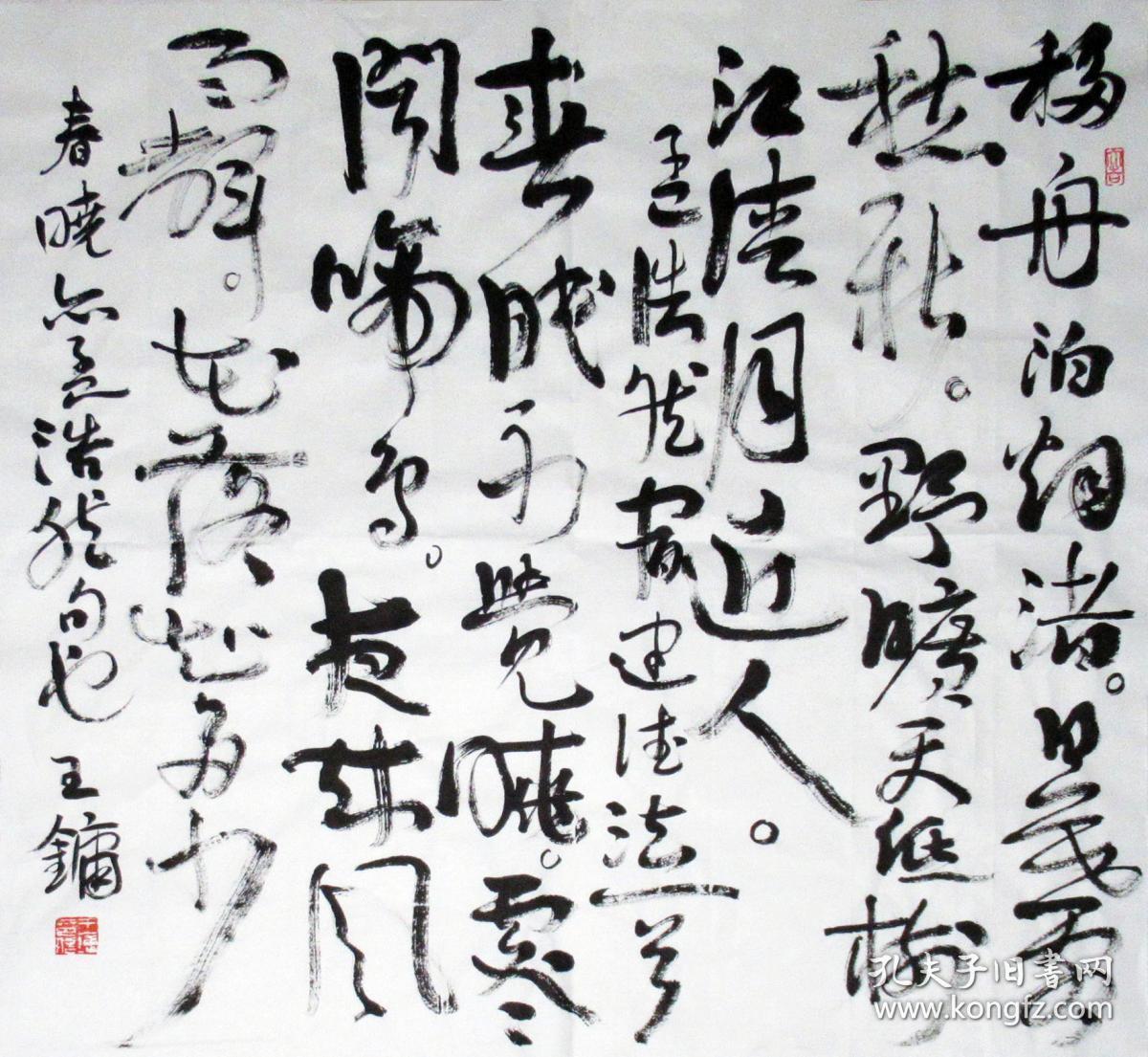 王镛 草书斗方 手写书法作品装饰收藏 诗二首