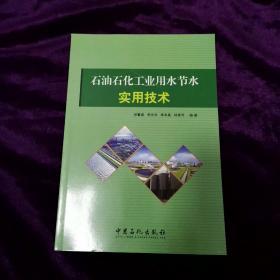 石油石化工业用水节水实用技术