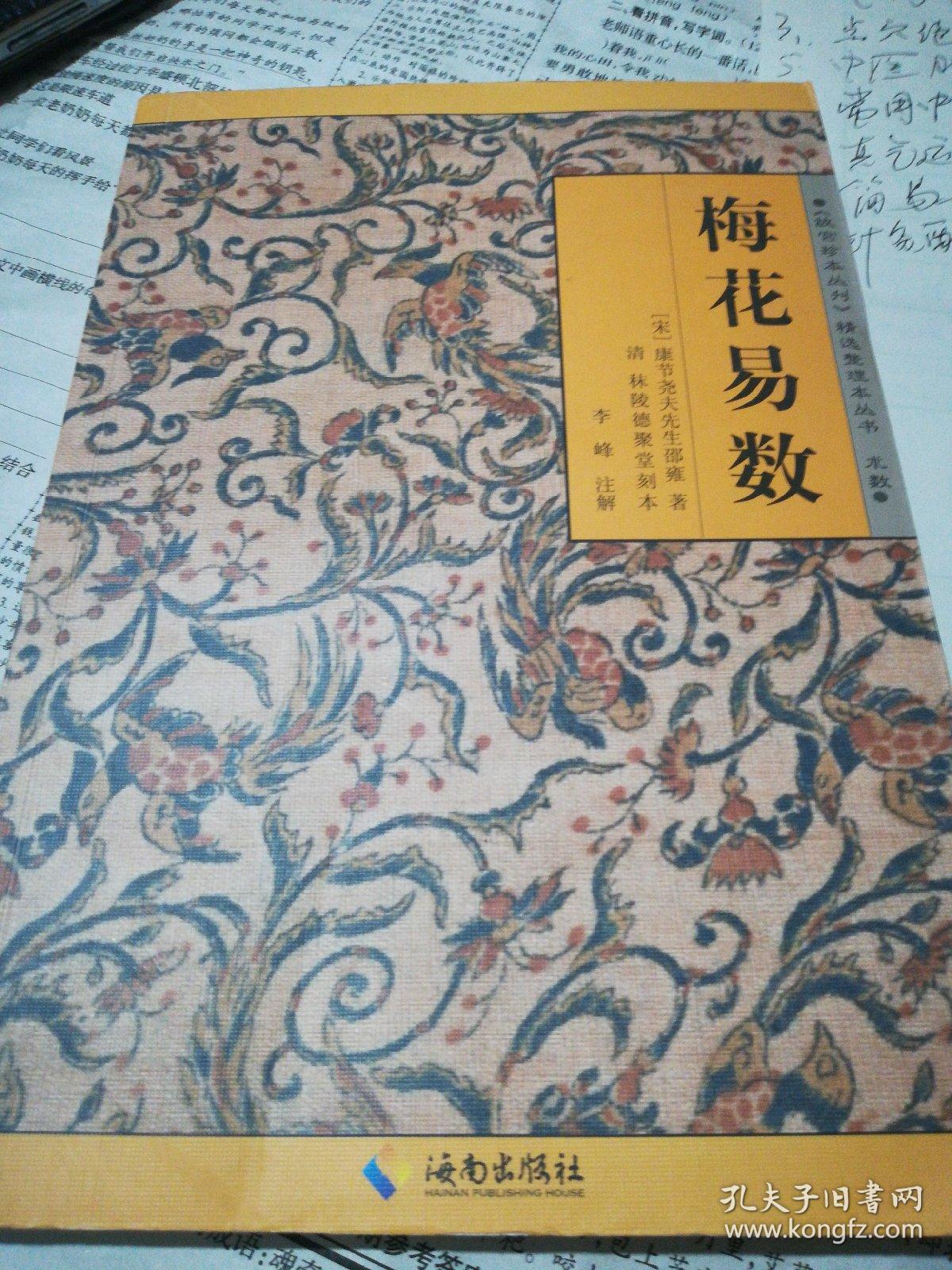 梅花易数_宋,康节尧夫先生等_孔夫子旧书网