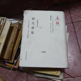 刘光蕡集 武占江签赠本 书衣后面有水渍 100-5