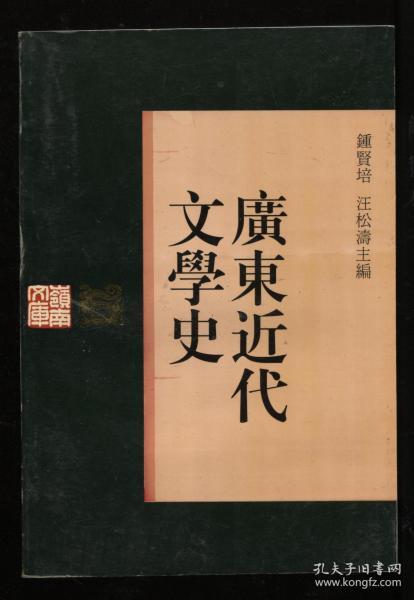 广东近代文学史