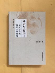 异质与有序：基于语用的汉语实证研究 作者签赠本