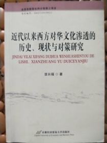 近代以来西方对华文化渗透的历史、现状与对策研究  （作者签赠本）稀缺  内页干净   一版一印   实物拍照  请看图