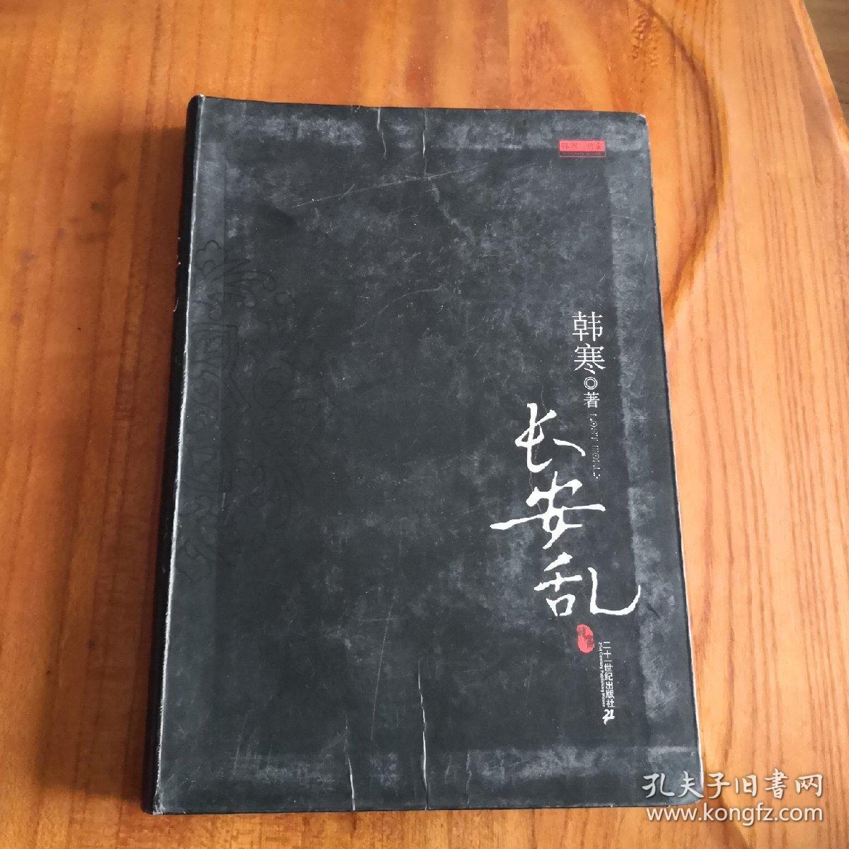 韩寒作品 长安乱