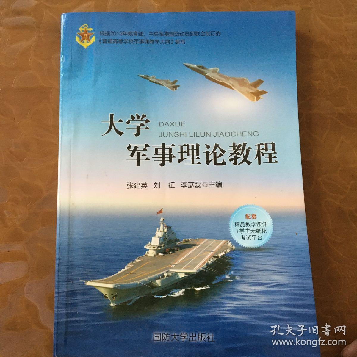 大学军事理论教程 9787562624363 张建英 国防大学出版社