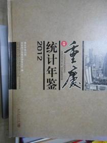 重庆统计年鉴（2012）（附光盘）