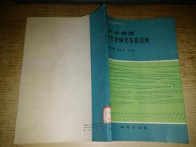 地下水資源評價方法研究及其應用
