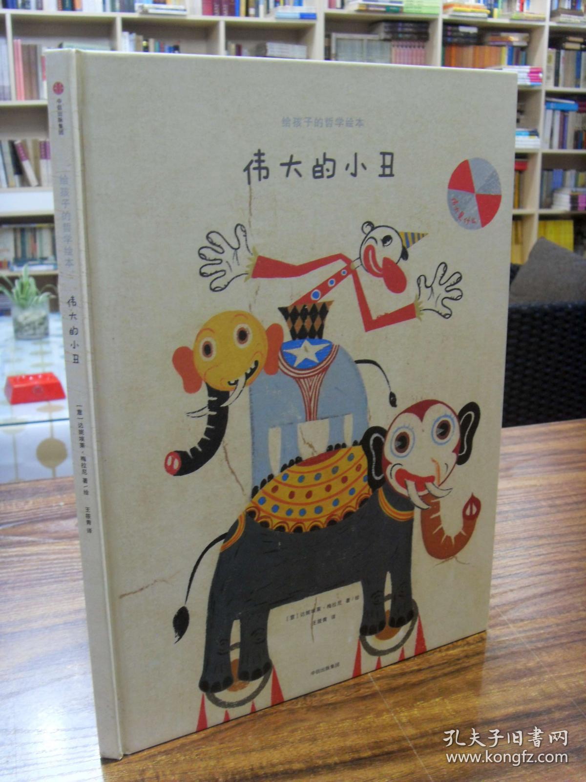 儿童哲学绘本:伟大的小丑(原定价45 品好)