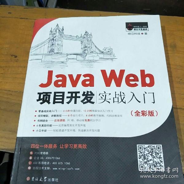 javaweb项目开发实战入门全彩版