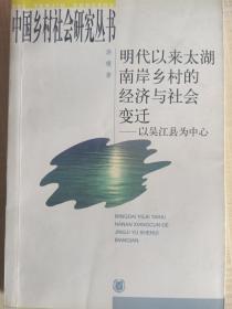 明代以来太湖南岸乡村的经济与社会变迁——以吴江县为中心