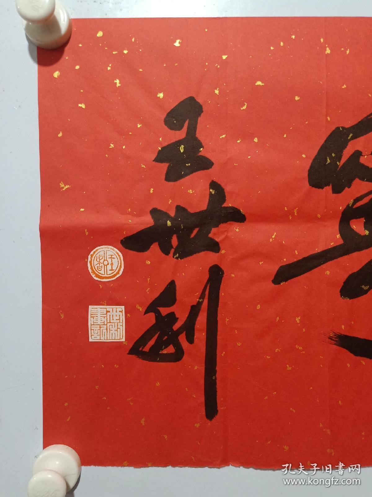 保真书画著名画家王世利书法福寿康宁一幅尺寸35137cm