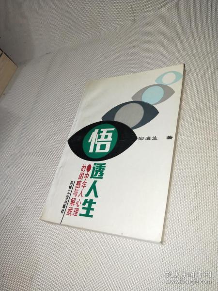 悟透人生―中年人心理的困惑与解脱