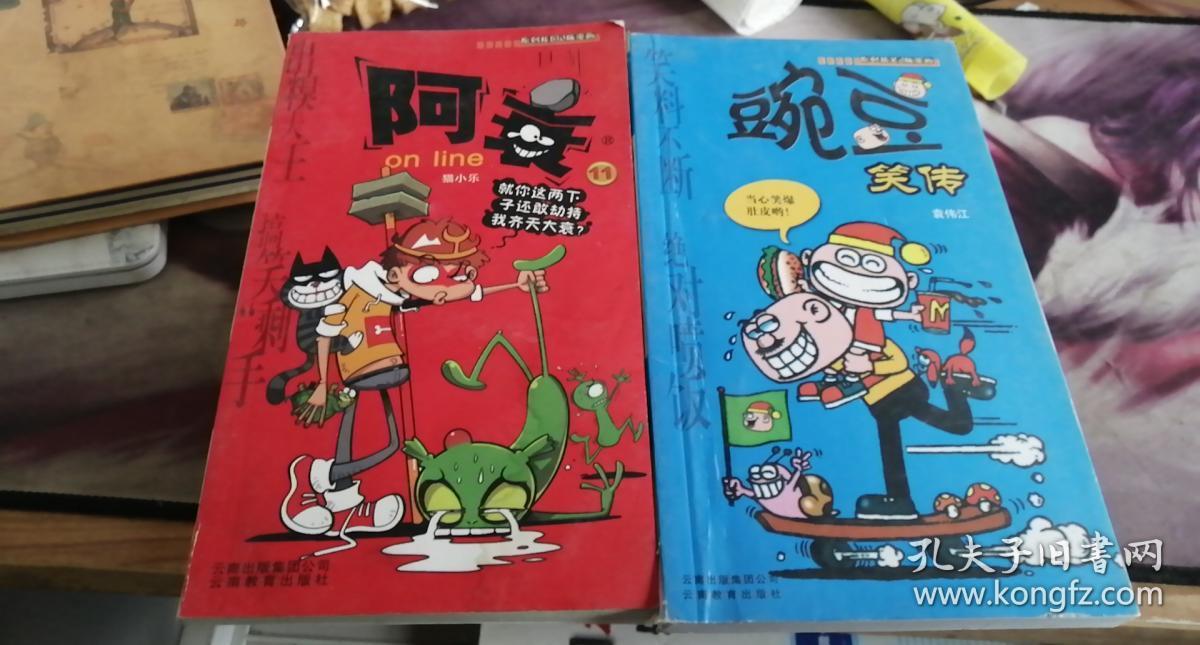 豌豆笑传 阿衰 11袁伟江 著 / 云南教育出版社