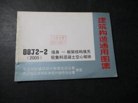 建筑构造通用图集 88J2-2（2005）墙身-框架结构填充 轻集料混凝土空心砌块