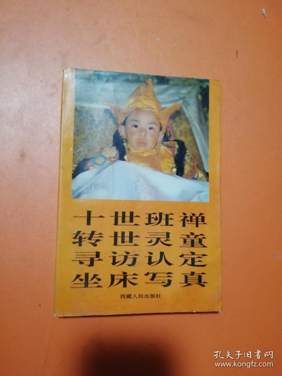 十世班禅转世灵童寻访认定坐床写真——中国一九九五年十大新闻之一