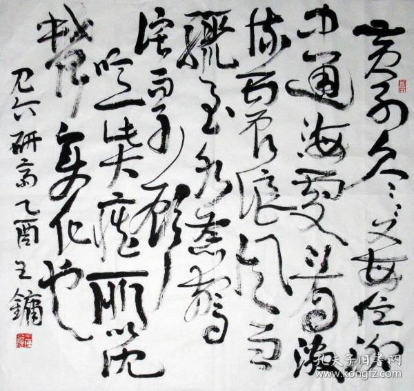 王镛 草书斗方 手写书法作品装饰收藏