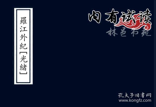 [化州志] 图书价格_书籍图片_网购评论_孔夫子旧书网