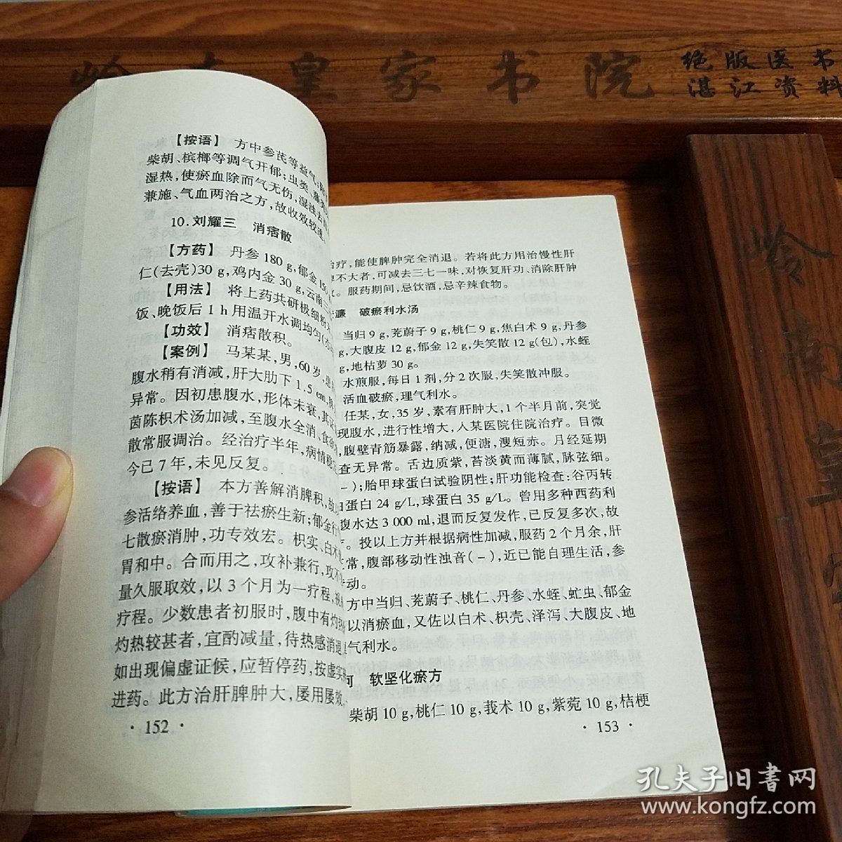 名医医案.验方.中华名医名方"肾肝胆病"妙方.稀缺.薪传.