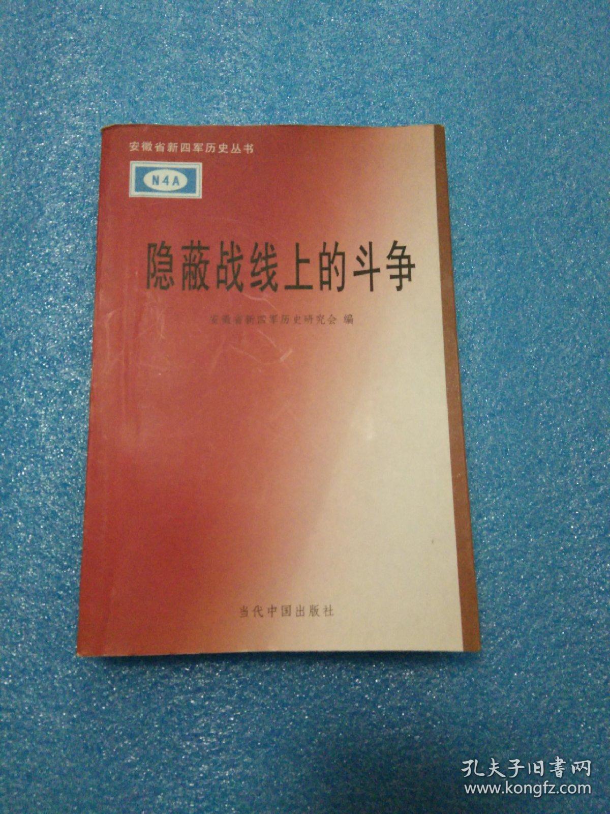 隐蔽战线上的斗争(安徽省新四军历史丛书) 仅印1000册 新四军第二师