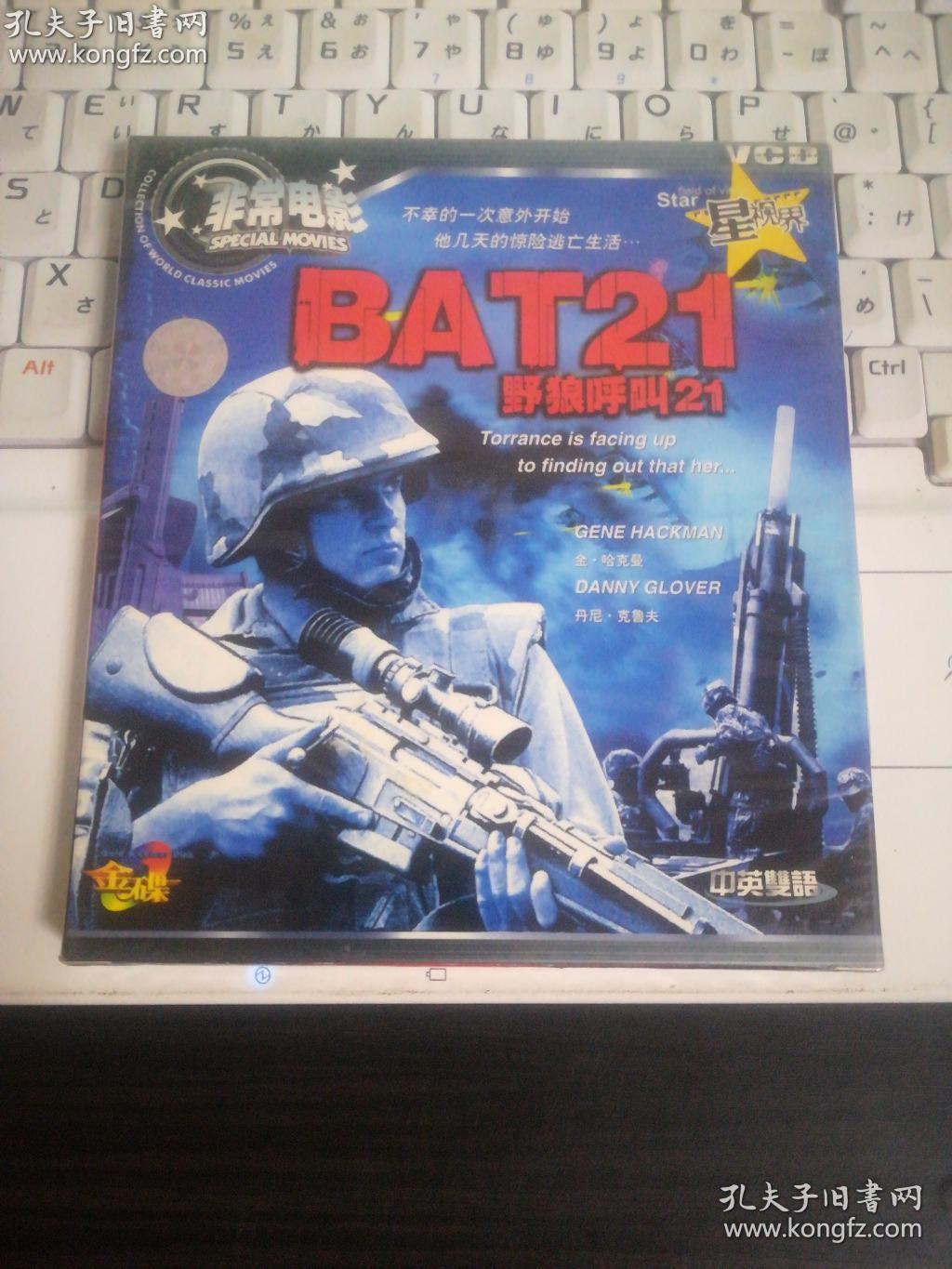 非常电影 野狼呼叫21(未拆封)2vcd