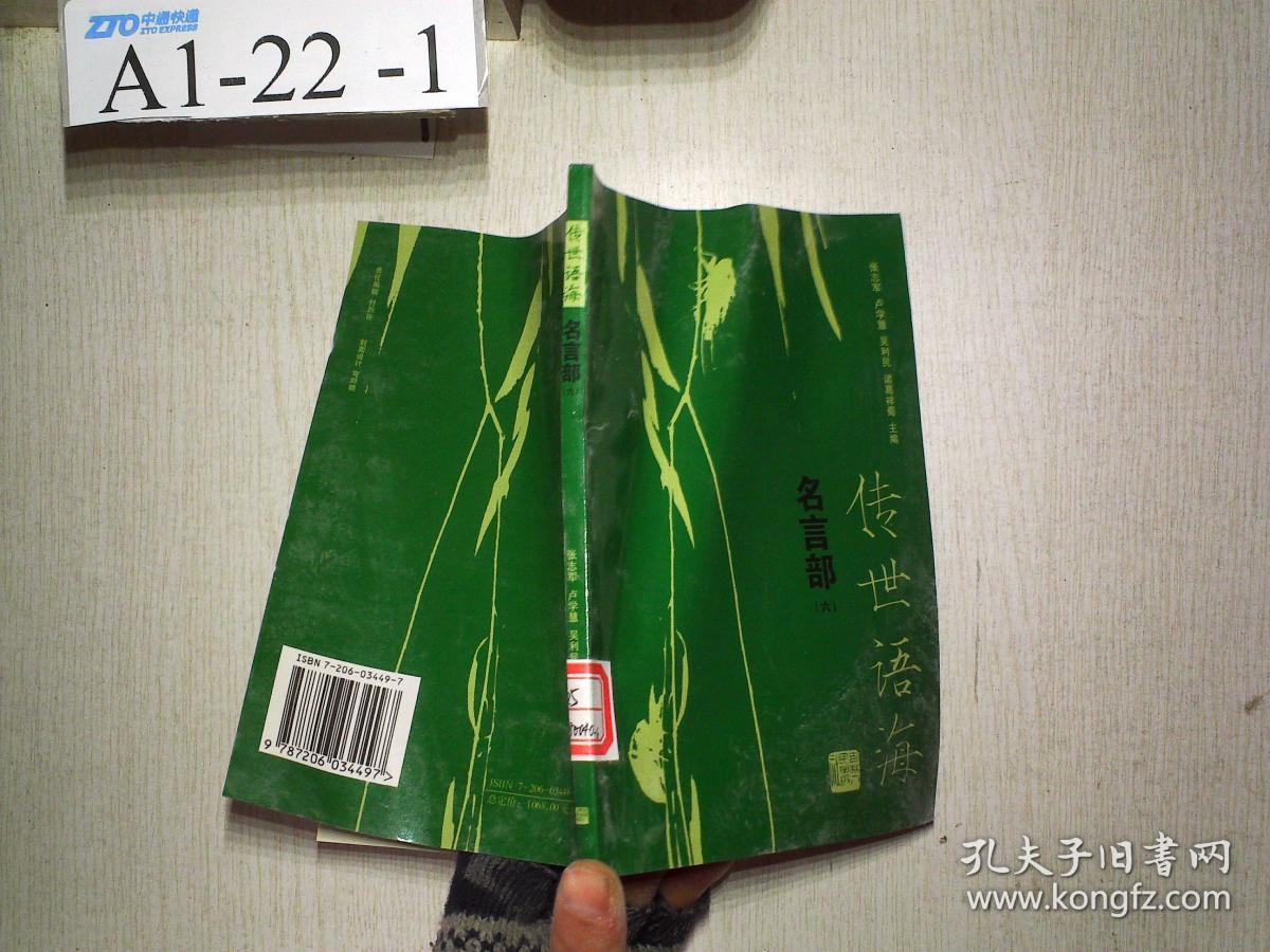 传世语海 名言部 六 孔夫子旧书网