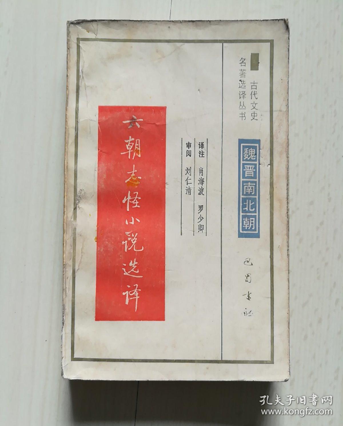 六朝志怪小说选译 孔夫子旧书网