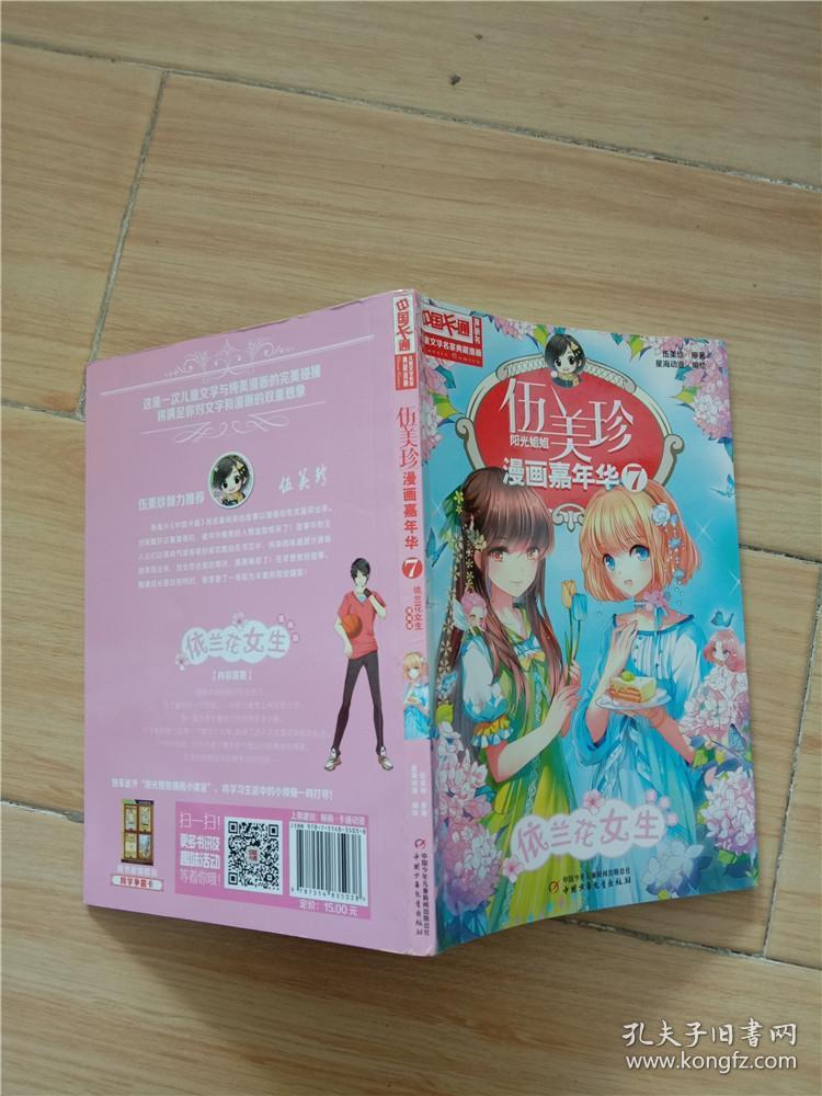 伍美珍漫画嘉年华(7依兰花女生漫画版)/漫画