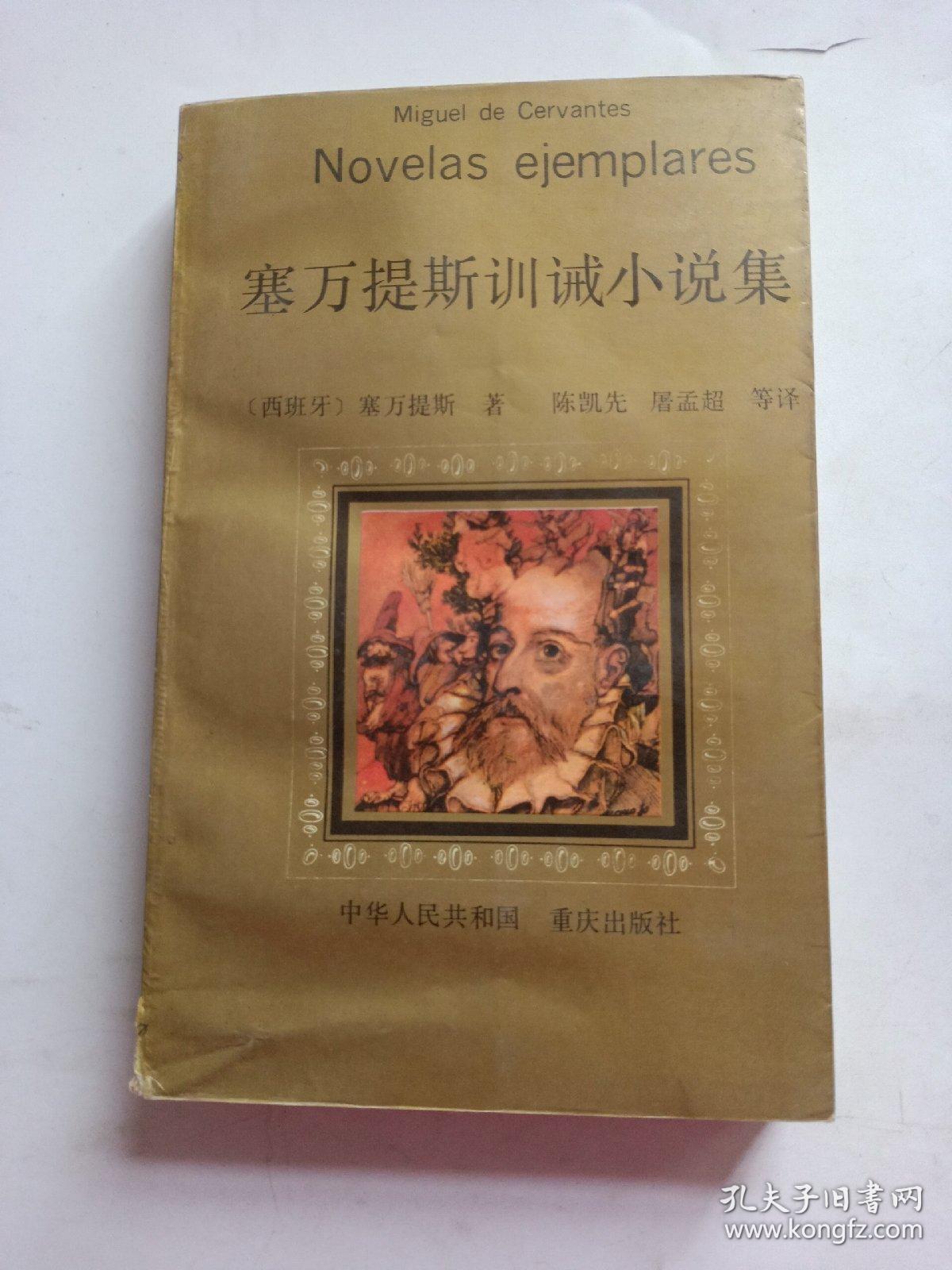 塞万提斯训诫小说集