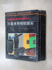 柯达摄影丛书（共4本合售，详见描述）